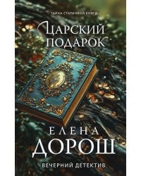 Царский подарок