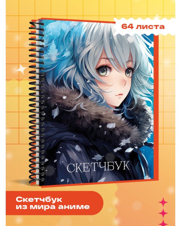 Новогодний скетчбук. Аниме (162х210 мм, на навивке, 40 л., плотность бумаги 160 гр., синий)