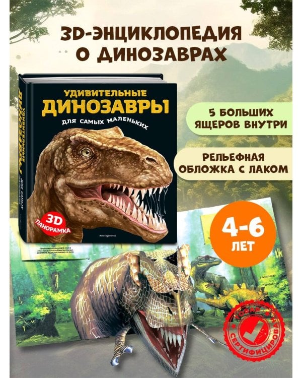 Удивительные динозавры для самых маленьких. 3D-панорамка