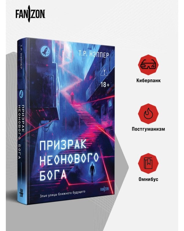 Призрак неонового бога