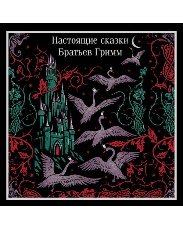 Дополнительное изображение книги «Настоящие сказки Братьев Гримм»
