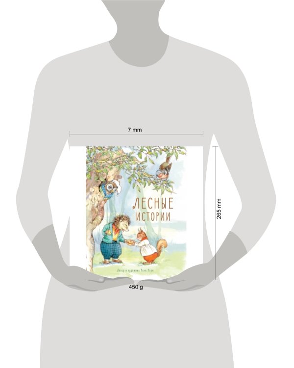 Дополнительное изображение книги «Лесные истории»