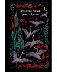 Настоящие сказки Братьев Гримм