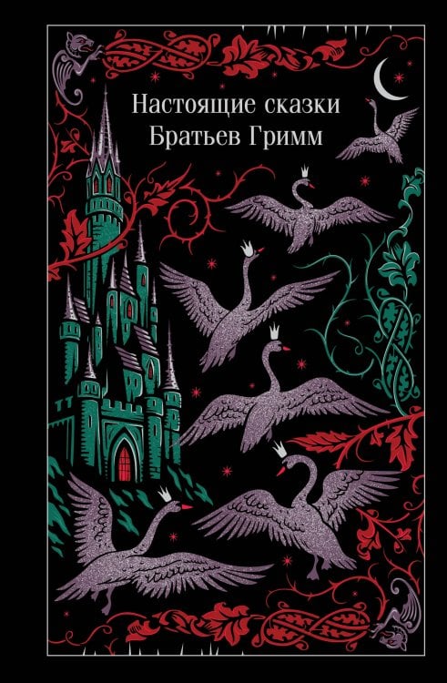 Обложка книги «Настоящие сказки Братьев Гримм» — Гримм Якоб, ISBN 9785042425707