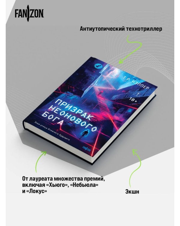 Призрак неонового бога