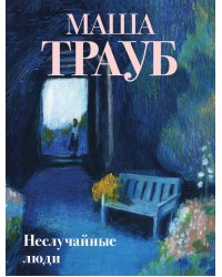 Неслучайные люди