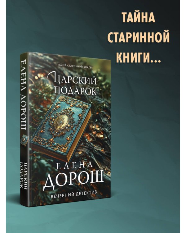 Царский подарок