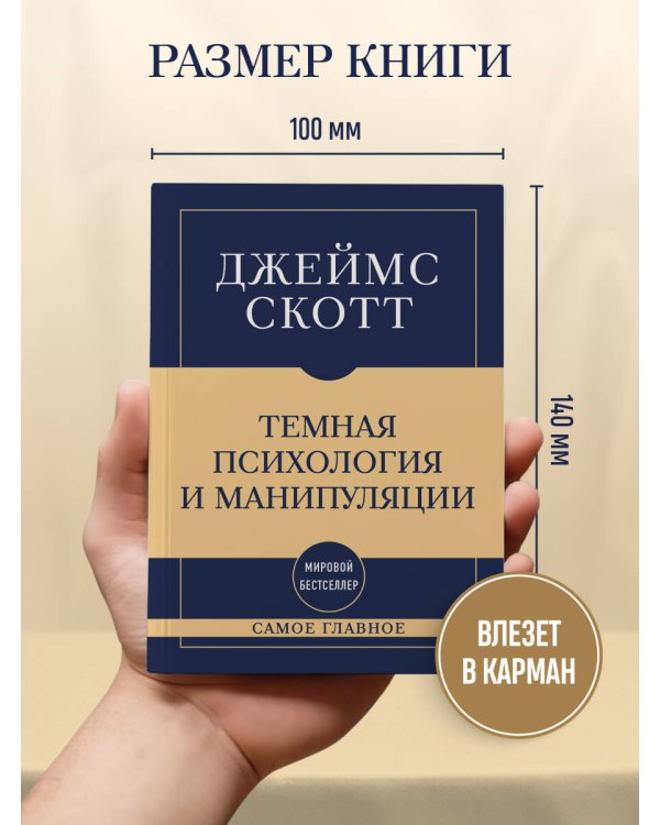 Дополнительное изображение книги «Самое главное. Темная психология и манипуляции»