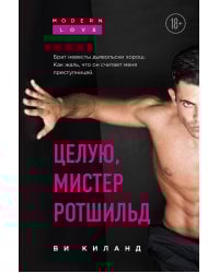 Целую, мистер Ротшильд