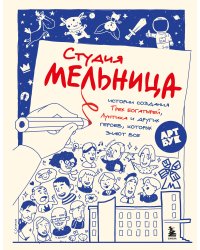 Студия Мельница. Истории создания Трех богатырей, Лунтика и других героев, которых знают все