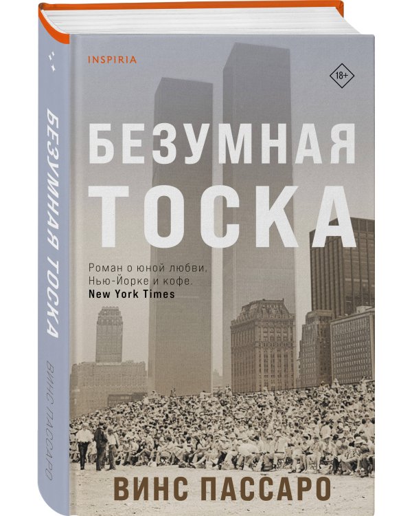 Безумная тоска