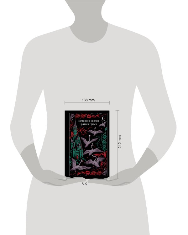 Дополнительное изображение книги «Настоящие сказки Братьев Гримм»