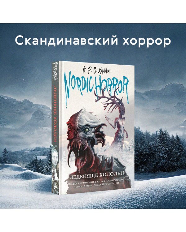 Nordic Horror. Леденяще холоден (выпуск 1)