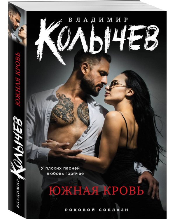 Южная кровь