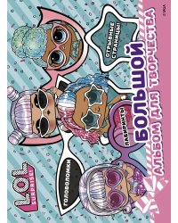 L.O.L. Surprise! Большой альбом для творчества