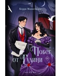 Побег от Гудини. Охота на дьявола