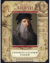 Леонардо да Винчи. Универсальный гений