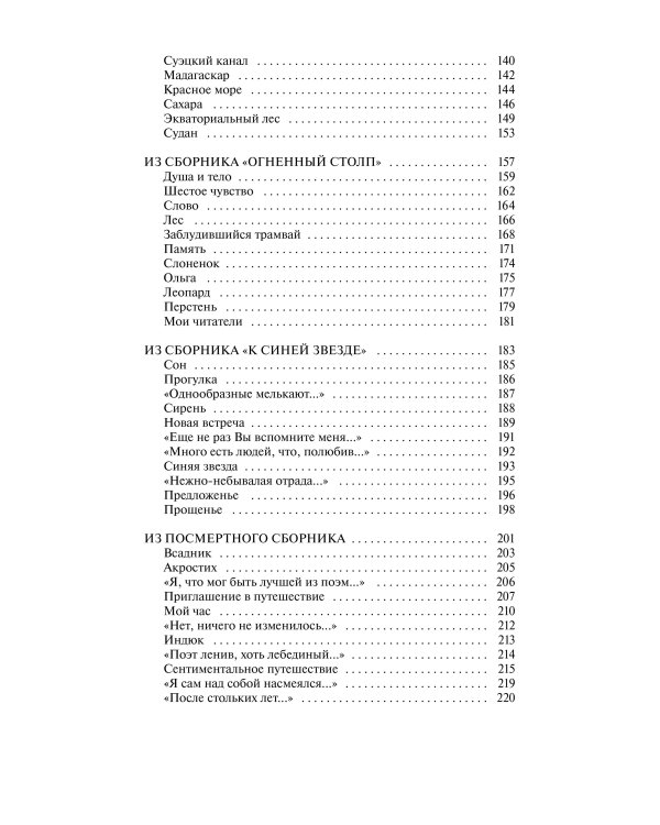 Дополнительное изображение книги «Николай Гумилев: Волшебная скрипка. Избранное. Вечные истории»