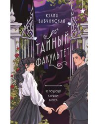 Тайный факультет