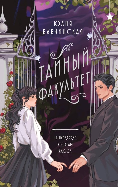 Тайный факультет Тайный факультет