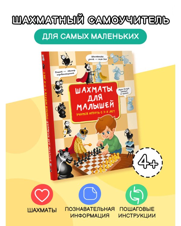 Шахматы для малышей. Учимся играть с 3-х лет