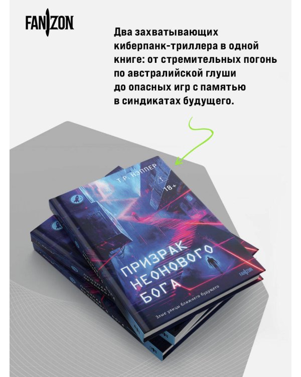 Призрак неонового бога