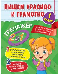 Пишем красиво и грамотно. 1 класс
