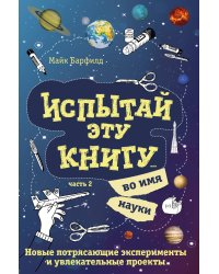 Испытай эту книгу... во имя науки. Часть 2