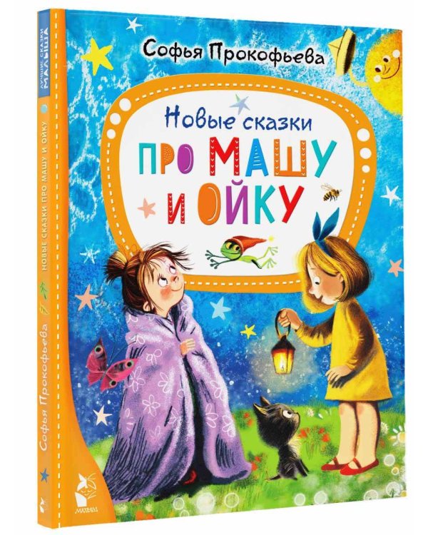 Новые сказки про Машу и Ойку