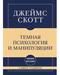 Самое главное. Темная психология и манипуляции