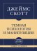 Самое главное. Темная психология и манипуляции