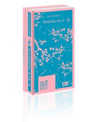 Антиутопия Макьюэна и тематический блокнот (комплект книга + блокнот: "Машины как я" и тематический блокнот)