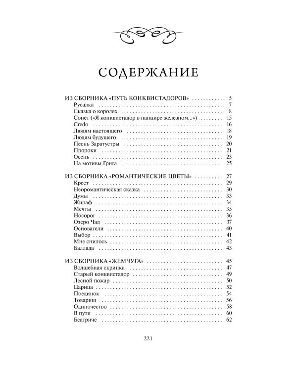 Дополнительное изображение книги «Николай Гумилев: Волшебная скрипка. Избранное. Вечные истории»