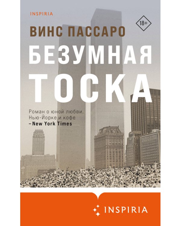 Безумная тоска