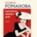 Детективы Галины Романовой. Метод Женщины. Новое оформление (обложка) В интересах личного дела