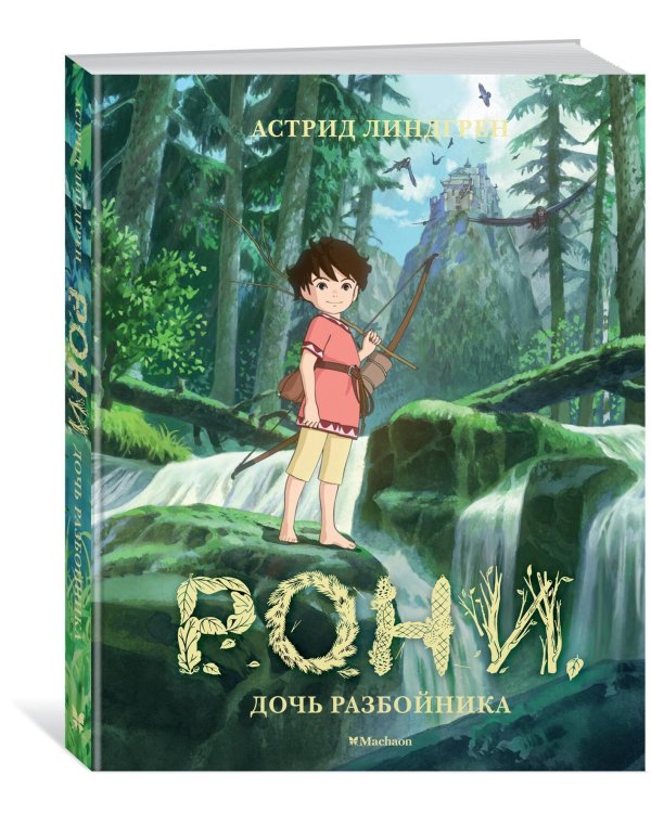 Рони, дочь разбойника (илл. студии Миядзаки)