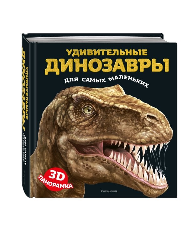 Удивительные динозавры для самых маленьких. 3D-панорамка