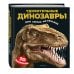 Удивительные динозавры для самых маленьких. 3D-панорамка