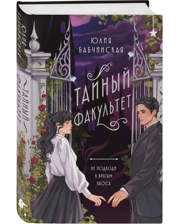 Тайный факультет