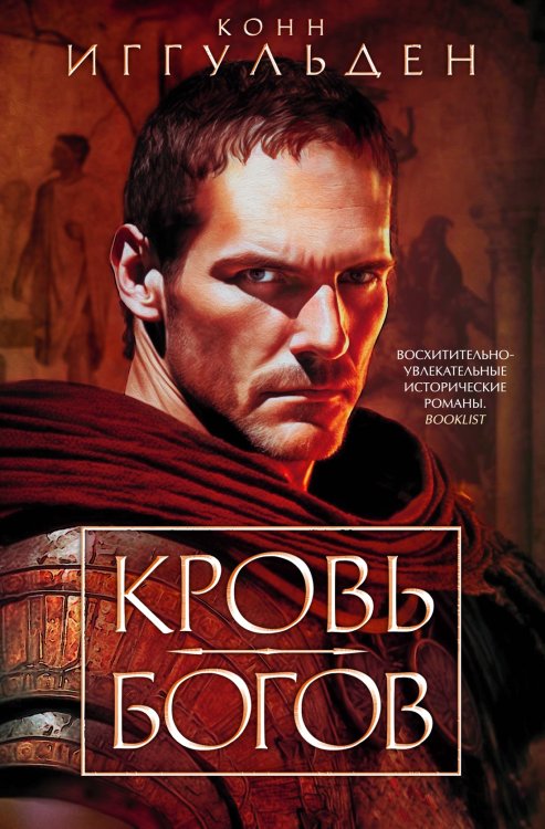 The Big Book. Исторический роман Кровь богов