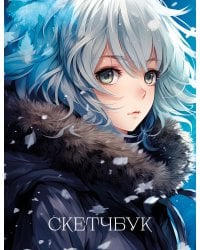 Новогодний скетчбук. Аниме (162х210 мм, на навивке, 40 л., плотность бумаги 160 гр., синий)