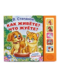 "УМКА". В.СТЕПАНОВ. КАК ЖИВЕТЕ? ЧТО ЖУЕТЕ? (5 ЗВУКОВЫХ КНОПОК). ФОРМАТ: 200Х175 ММ в кор.32шт