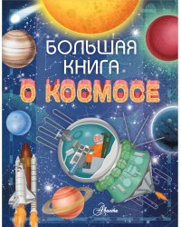 Большая книга о космосе