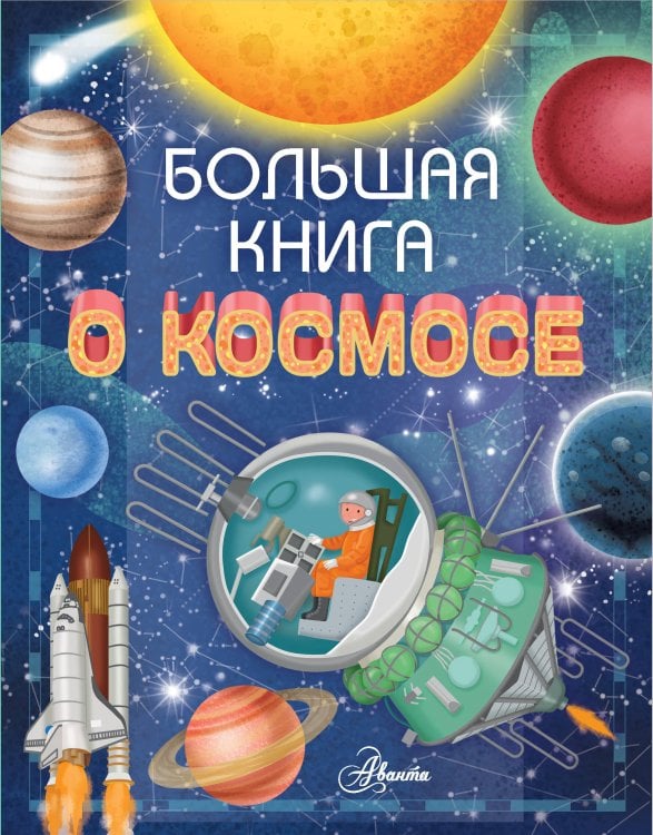 Мировой научпоп для детей Большая книга о космосе