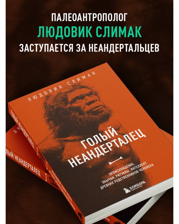 Голый неандерталец. Происхождение, обычаи, ритуалы, интеллект древних родственников человека