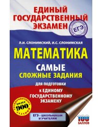 ЕГЭ. Математика. Самые сложные задания единого государственного экзамена.