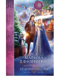 Бедовый месяц