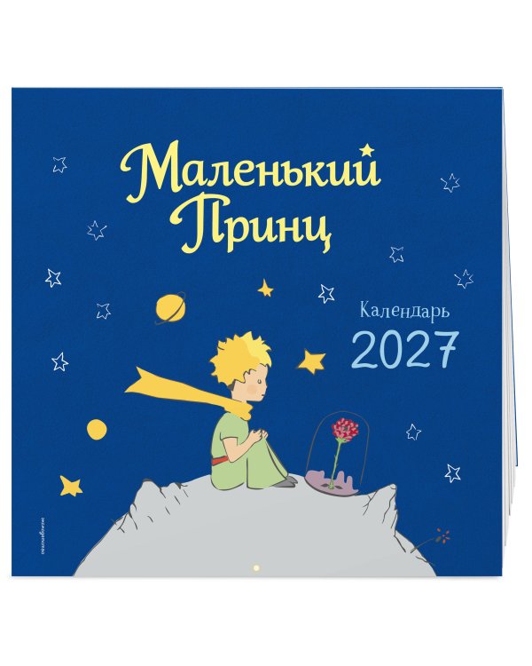 Маленький Принц. Календарь настенный на 2027 год