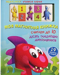 Моя магнитная книжка. Считаем до 10. Десять танцующих динозавриков