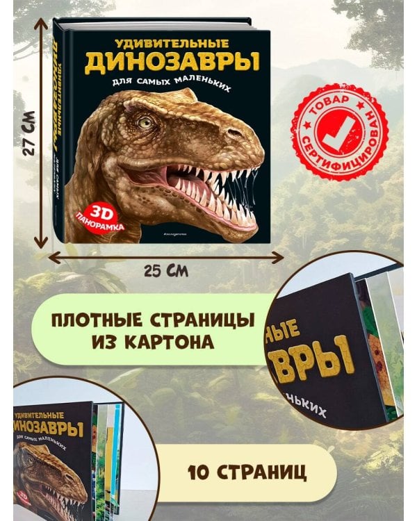 Удивительные динозавры для самых маленьких. 3D-панорамка